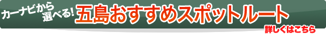 五島市おすすめスポットなび