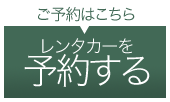 レンタカーを予約する
