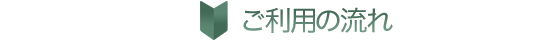 ご利用の流れ