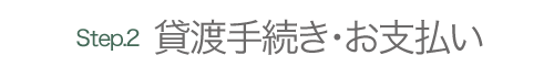 貸渡手続き・お支払い