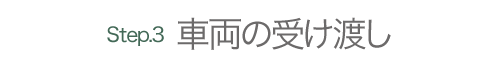 車両の受け渡し