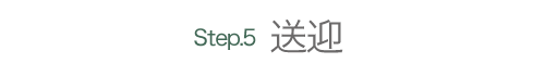 送 迎