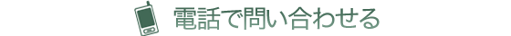 電話でお問い合わせ