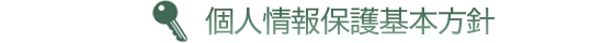 個人情報保護基本方針