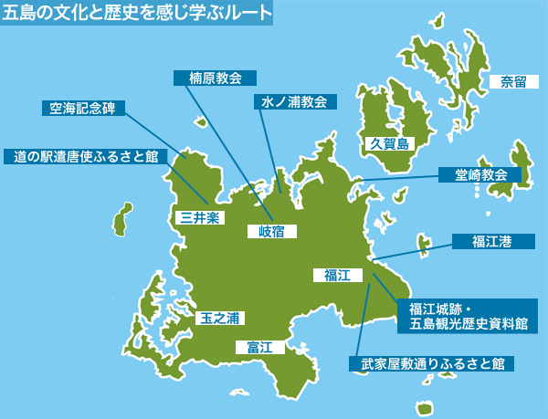 五島の文化と歴史を感じ学ぶルート