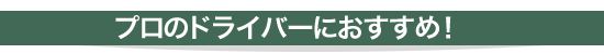 プロのドライバーにおすすめ