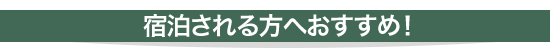 宿泊される方へおすすめ