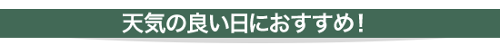 天気の良い日におすすめ