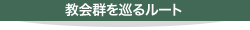 教会群を巡るルート