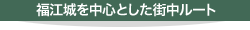 福江城を中心とした街中ルート