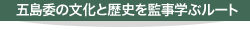 五島の文化と歴史を感じ学ぶルート