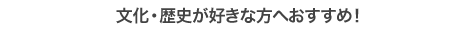 文化・歴史が好きな方へおすすめ