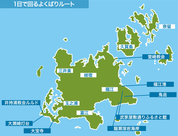 一日で回るよくばりルート